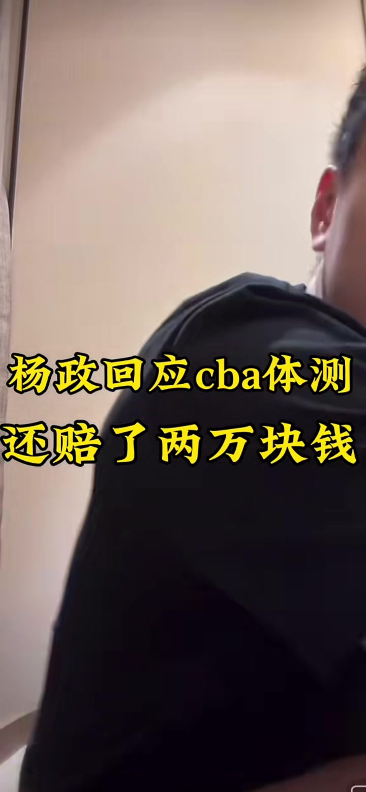 杨政：我蹭CBA什么流量？我又挨骂又花钱还少